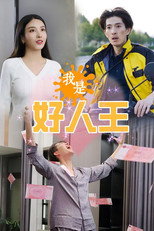 我是好人王 poster