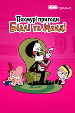 Похмурі пригоди Біллі та Менді (2001)