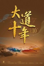 A Decade of Belt and Road poster