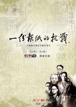 一份报纸的抗战 poster