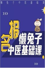 懒兔子中医基础课 poster