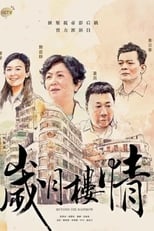 Poster for 歲月樓情