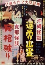 Poster for Okinawan Horror: Upside-Down Ghost - Chinese Horror: Breaking a Coffin 