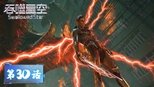 吞噬星空 1x30 (S01E30)