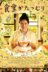 食堂かたつむり (2009)