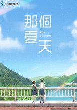 那個夏天