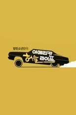 Poster for 방탄소년단의 아메리칸 허슬 라이프