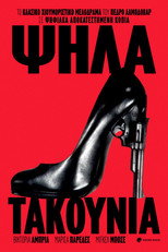 Ψηλά Τακούνια