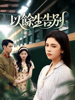 Poster zu Staffel 1 – 以餘生告別