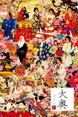 大奥 华之乱
