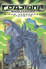 Ґодзілла (1998)