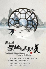 凝固的诗·探秘中国民居之美 poster
