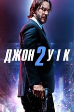 Джон Вік 2 (2017)