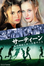 サーティーン あの頃欲しかった愛のこと