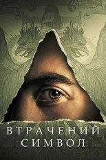 Загублений символ (2021)