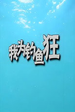 我为钓鱼狂 poster