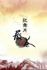 徽茶 poster