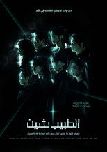 Doctor Shin | الطبيب شين
