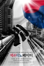 Poster for 제4 이노베이터