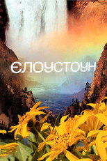 Єллоустоун (2009)