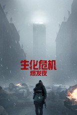 生化危机：爆发夜