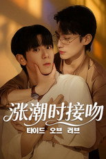 涨潮时接吻