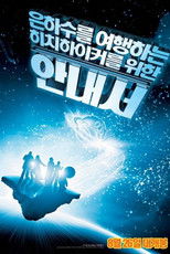 은하수를 여행하는 히치하이커를 위한 안내서