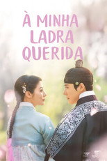 은애하는 도적님아