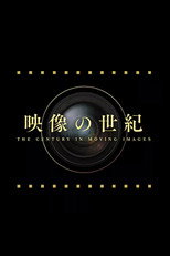 映像の世紀 8K映像で描く第二次世界大戦 poster