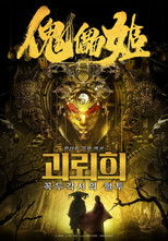 괴뢰희: 꼭두각시의 혈투