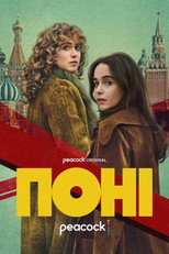 Поні