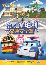 变形警车珀利交通安全篇