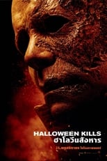 Image Halloween Kills (2021) ฮาโลวีนสังหาร