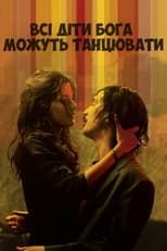 Всі діти Бога можуть танцювати (2008)