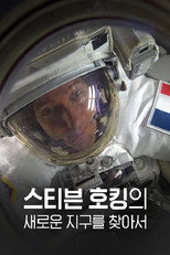 스티븐 호킹의 새로운 지구를 찾아서 poster
