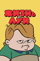 Жизнь с Луи