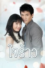 Poster di ใจร้าว