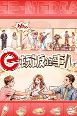 e顿饭的事儿 poster