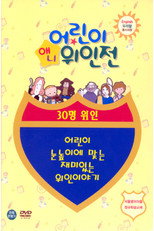 애니 어린이 위인전 poster