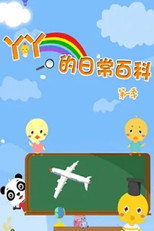 丫丫的日常百科 poster