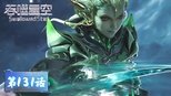 吞噬星空 1x131 (S01E131)