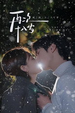再次十八岁 poster