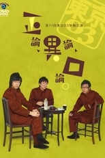 Poster for 第11回東京03単独公演 「正論、異論、口論。」