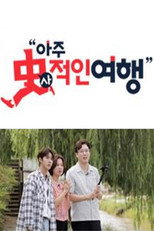 아주 사(史)적인 여행 poster