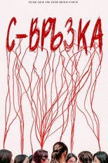 С-Връзка