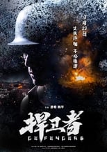 Poster di 捍卫者