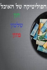 הפוליטיקה של האוכל poster
