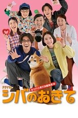 Shiba no Okite: Warera Inu Baka Henshu Bu (2025) poster