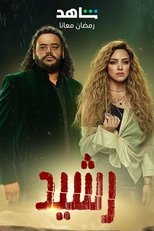 AR - مسلسل رشيد
