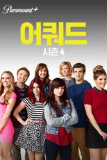 시즌 4